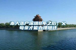 本人落户深圳8年之后，父母亲才能办理随迁