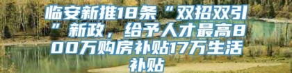 临安新推18条“双招双引”新政，给予人才最高800万购房补贴17万生活补贴