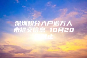 深圳积分入户逾万人未提交信息 10月20日截止