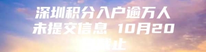 深圳积分入户逾万人未提交信息 10月20日截止