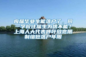 应届毕业生能落户了，同一学校往届生为啥不能？上海人大代表呼吁放宽限制缩短落户年限