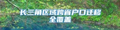 长三角区域跨省户口迁移全覆盖