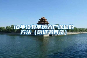 18年没有学历入户深圳的方法（附证书目录）