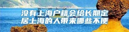 没有上海户籍会给长期定居上海的人带来哪些不便