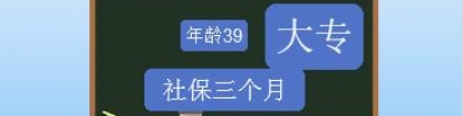 大专学历，已经39岁只有三个月连续社保如何补足落户条件入户成都