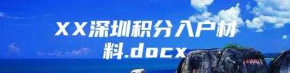 XX深圳积分入户材料.docx