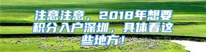 注意注意，2018年想要积分入户深圳，具体看这些地方！