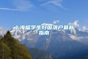 上海留学生归国落户最新指南