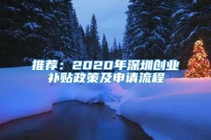 推荐：2020年深圳创业补贴政策及申请流程