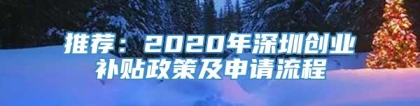 推荐：2020年深圳创业补贴政策及申请流程