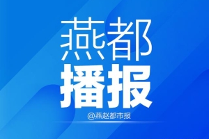 河北19条政策措施促进高校毕业生等青年就业创业