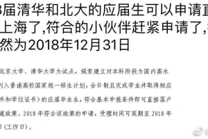 清北毕业生可以直接落户上海？上海最新户口政策惹热议