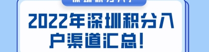 2022年深圳积分入户渠道汇总！