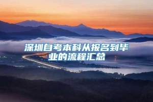 深圳自考本科从报名到毕业的流程汇总