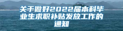 关于做好2022届本科毕业生求职补贴发放工作的通知