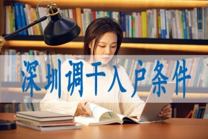 深圳落户留学生,集体户小孩怎么落深户口