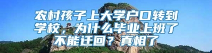 农村孩子上大学户口转到学校，为什么毕业上班了不能迁回？真相了