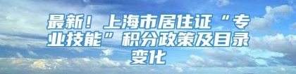 最新！上海市居住证“专业技能”积分政策及目录变化