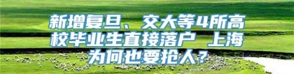 新增复旦、交大等4所高校毕业生直接落户 上海为何也要抢人？