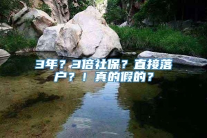 3年？3倍社保？直接落户？！真的假的？