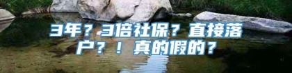 3年？3倍社保？直接落户？！真的假的？