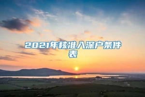 2021年核准入深户条件表