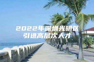 2022年深圳光明区引进高层次人才