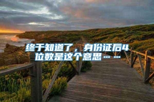 终于知道了，身份证后4位数是这个意思……