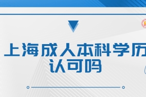 上海成人本科学历认可吗