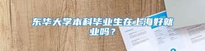 东华大学本科毕业生在上海好就业吗？