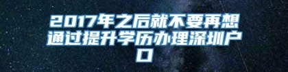 2017年之后就不要再想通过提升学历办理深圳户口