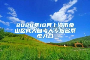 2020年10月上海市金山区成人自考大专报名系统入口