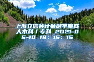 上海立信会计金融学院成人本科／专科 2021-05-10 19：15：15