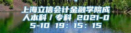 上海立信会计金融学院成人本科／专科 2021-05-10 19：15：15