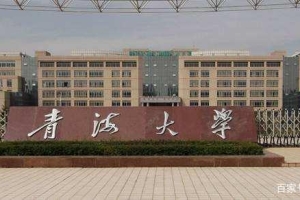 青海省的四所本科名校排名情况