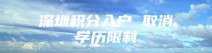 深圳积分入户 取消学历限制