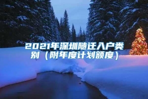 2021年深圳随迁入户类别（附年度计划额度）