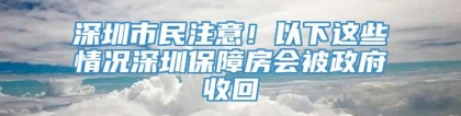 深圳市民注意！以下这些情况深圳保障房会被政府收回