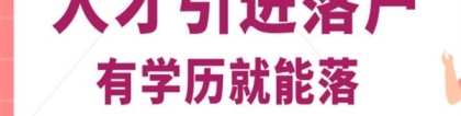 福田入户2022年深圳积分入户办理条件