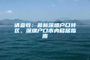 请查收：最新深圳户口转区、深圳户口市内移居指南