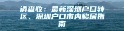 请查收：最新深圳户口转区、深圳户口市内移居指南