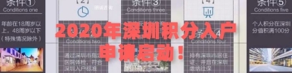 2020年深圳积分入户申请启动！ 一共有10000个名额