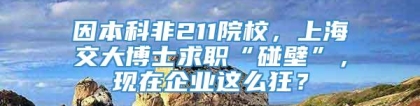 因本科非211院校，上海交大博士求职“碰壁”，现在企业这么狂？