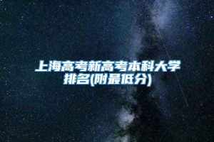 上海高考新高考本科大学排名(附最低分)