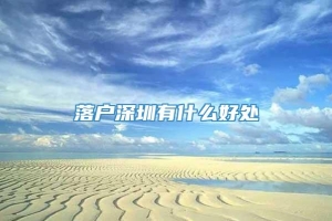 落户深圳有什么好处