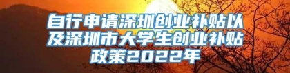 自行申请深圳创业补贴以及深圳市大学生创业补贴政策2022年