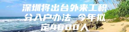 深圳将出台外来工积分入户办法 今年拟定4600人