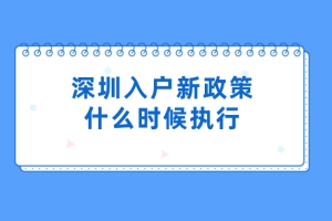 深圳入户新政策什么时候执行（积分入户+核准入户）！