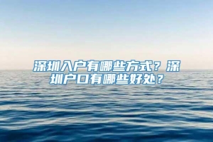 深圳入户有哪些方式？深圳户口有哪些好处？