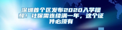 深圳首个区发布2020入学提醒！社保需连续满一年，这个证件必须有